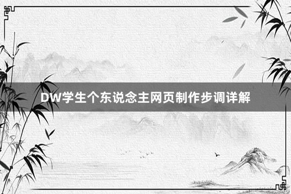 DW学生个东说念主网页制作步调详解