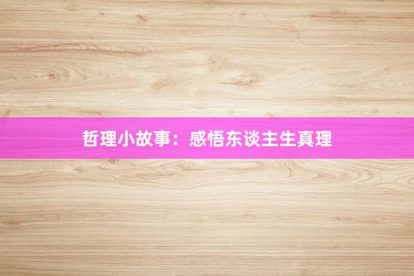 哲理小故事：感悟东谈主生真理