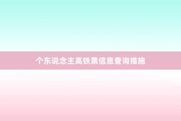个东说念主高铁票信息查询措施