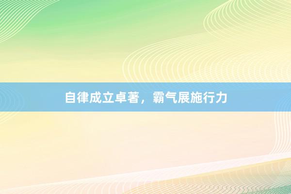 自律成立卓著，霸气展施行力