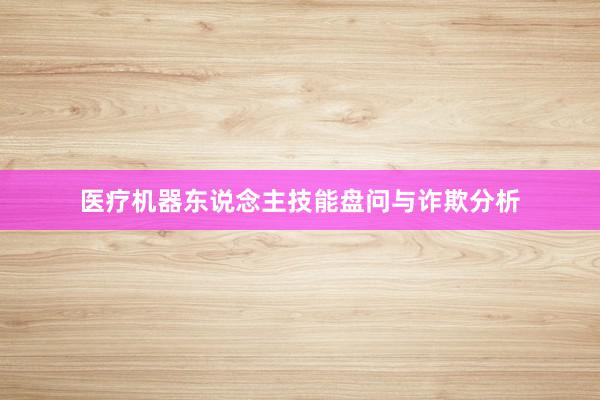 医疗机器东说念主技能盘问与诈欺分析